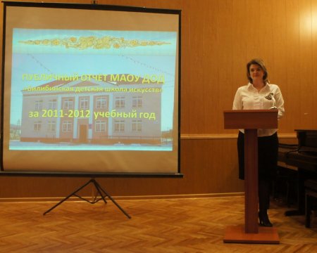 13 февраля в Билибинской детской школы искусств состоялся публичный отчет директора Е.А. Максимовой за 2012 год