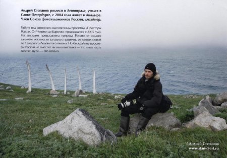 Билибинский районный краеведческий музей имени Г.С. Глазырина ПРИГЛАШАЕТ 20 апреля 2013 года, в 12-00 на открытие авторской выставки фотокартин члена Союза фотохудожников России,  Андрея Степанова  «Просторы России. От Чукотки до Карелии»