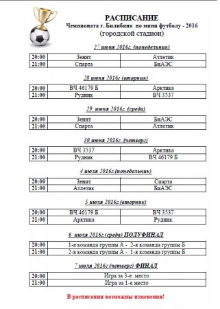 Расписание Чемпионата г. Билибино по мини футболу -2016
