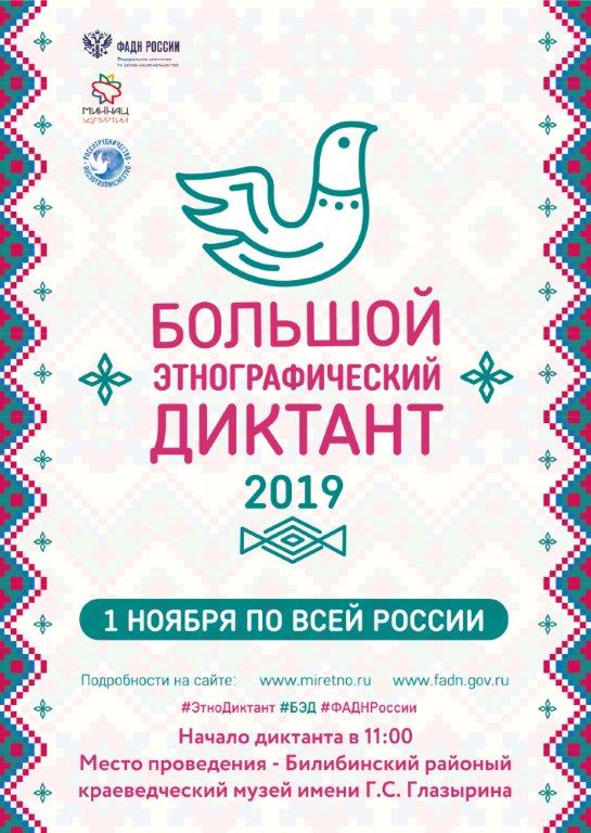 БОЛЬШОЙ ЭТНОГРАФИЧЕСКИЙ ДИКТАНТ 
