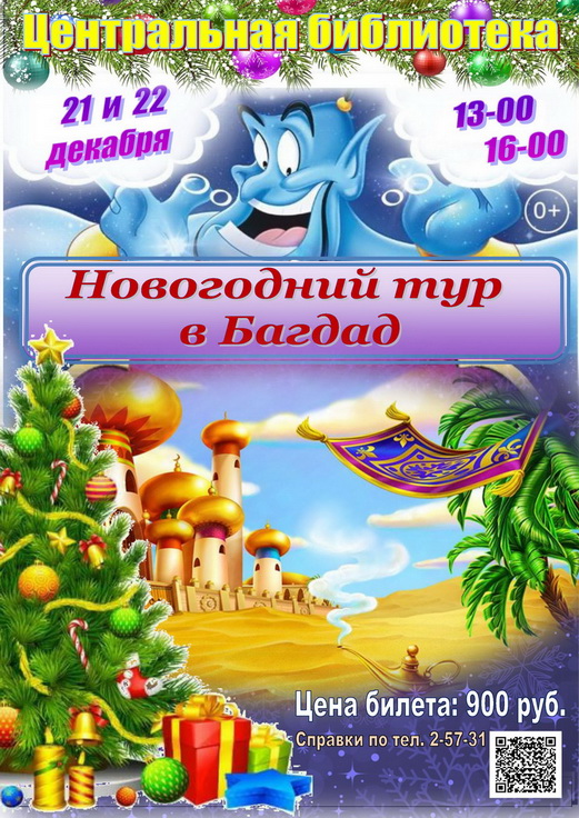 	«Новогодний тур в Багдад»